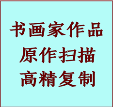 龙沙书画作品复制高仿书画龙沙艺术微喷工艺龙沙书法复制公司